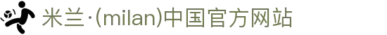 米兰·(milan)中国官方网站